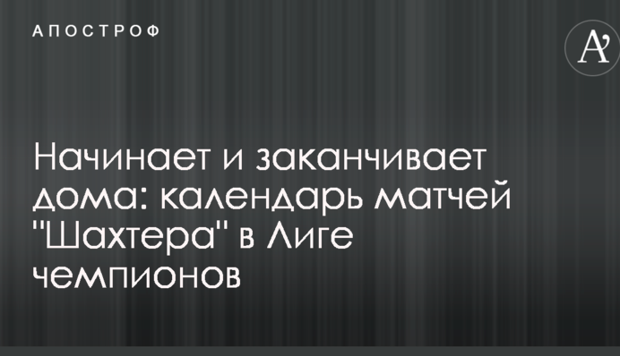 Починає і закінчує вдома: календар матчів 