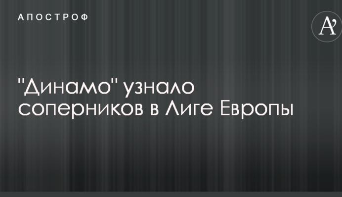 "Динамо" узнало соперников в Лиге Европы
