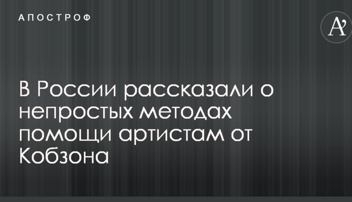 В Росії розповіли про непрості методи допомоги артистам від Кобзона