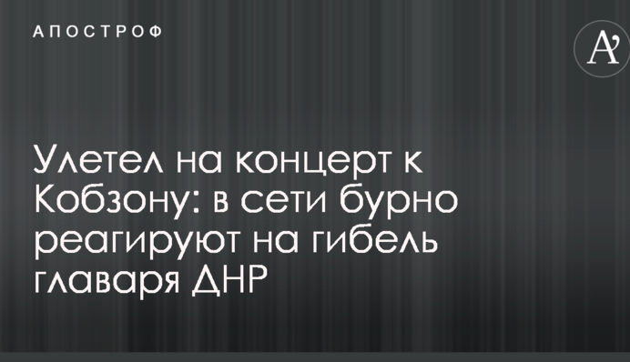 Полетів на концерт до Кобзона: в мережі бурхливо реагують на загибель ватажка ДНР