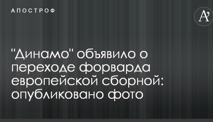 "Динамо" оголосило про перехід форварда європейської збірної: опубліковано фото