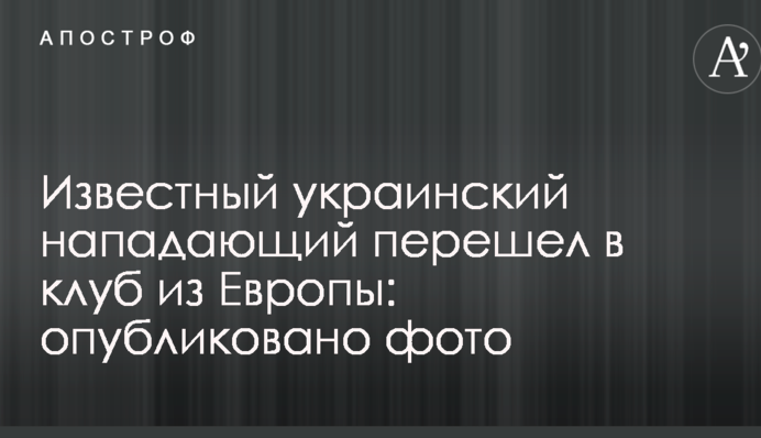 Известный украинский нападающий перешел в клуб из Европы: опубликовано фото
