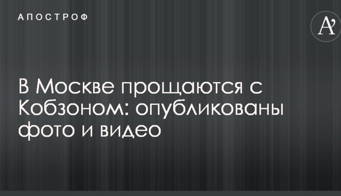У Москві прощаються з Кобзоном: опубліковано фото і відео
