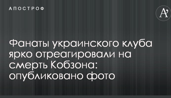 Фанати українського клубу яскраво відреагували на смерть Кобзона: опубліковано фото