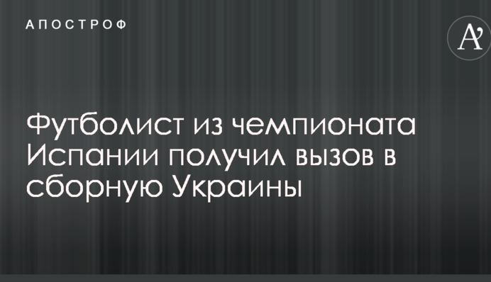Футболіст з чемпіонату Іспанії отримав виклик в збірну України