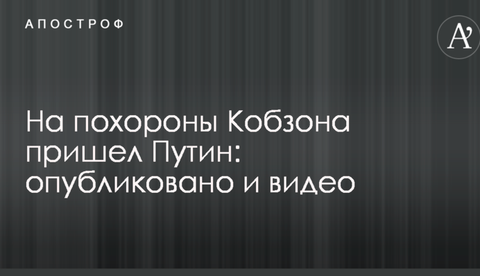 На похорон Кобзона прийшов Путін: опубліковано відео