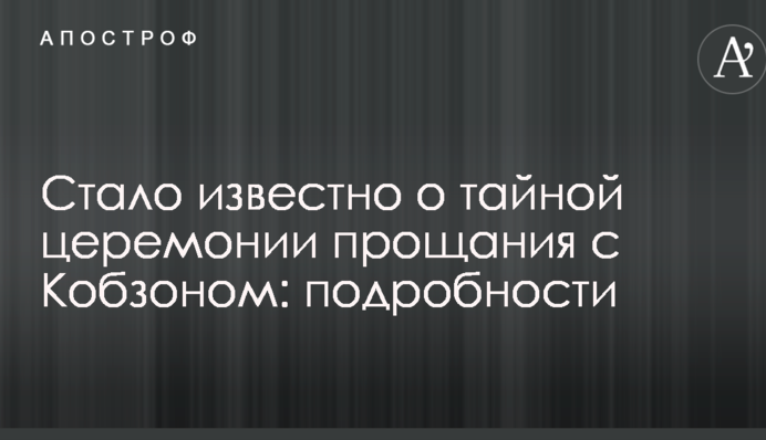 ​Стало відомо про таємну церемонії прощання з Кобзоном: подробиці