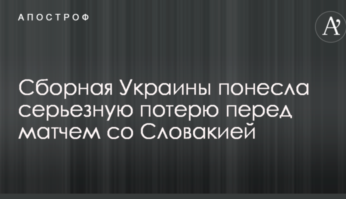 Збірна України зазнала серйозної втрати перед матчем зі Словаччиною