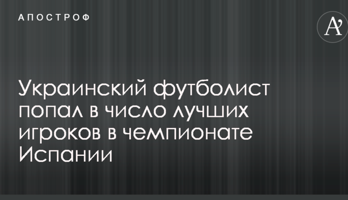Український футболіст потрапив в число найкращих гравців в чемпіонаті Іспанії