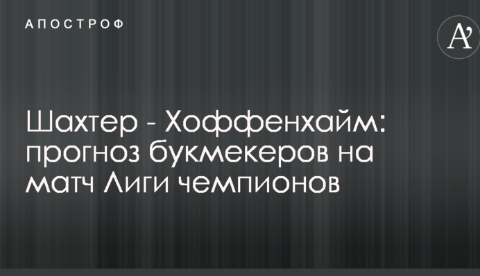 Шахтер - Хоффенхайм: прогноз букмекеров на матч Лиги чемпионов