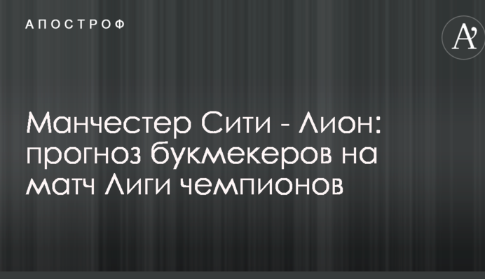 Манчестер Сіті - Ліон: прогноз букмекерів на матч Ліги чемпіонів