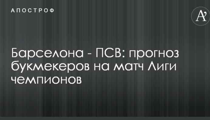 Барселона - ПСВ: прогноз букмекерів на матч Ліги чемпіонів