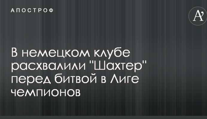 В немецком клубе расхвалили 