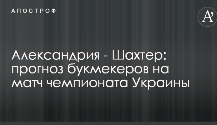 Олександрія - Шахтар: прогноз букмекерів на матч чемпіонату України