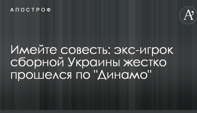 Майте совість: екс-гравець збірної України жорстко пройшовся по 