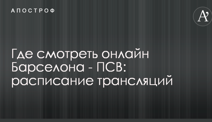 Где смотреть онлайн Барселона - ПСВ: расписание трансляций