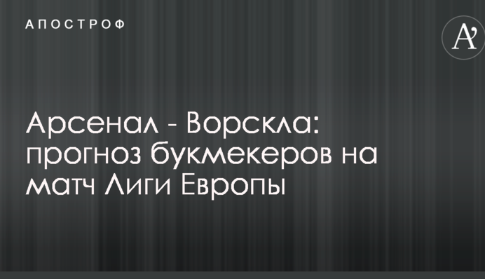 Арсенал - Ворскла: прогноз букмекерів на матч Ліги Європи