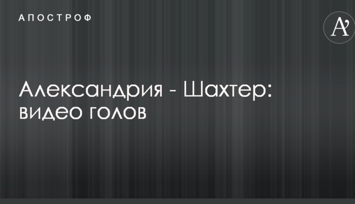 Олександрія - Шахтар: відео голів