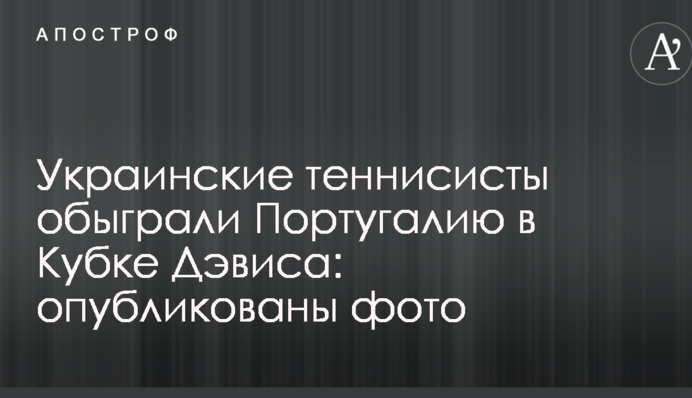Українські тенісисти обіграли Португалію в Кубку Девіса: опубліковано фото