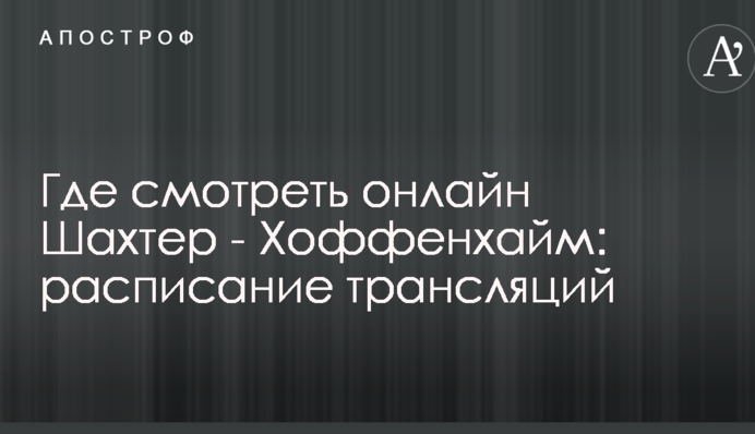 Где смотреть онлайн Шахтер - Хоффенхайм: расписание трансляций