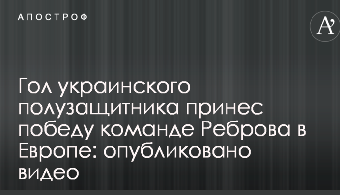 Гол українського півзахисника приніс перемогу команді Реброва в Європі: опубліковано відео