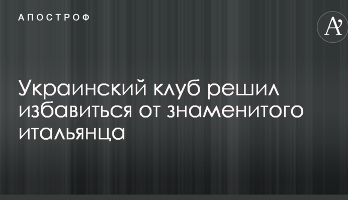 Український клуб вирішив позбутися знаменитого італійця