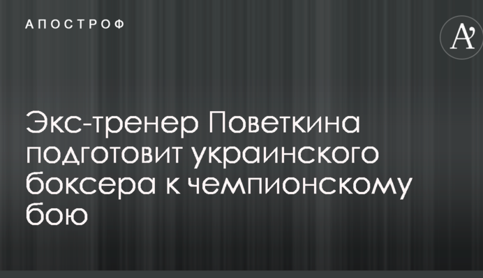 Екс-тренер Повєткіна підготує українського боксера до чемпіонського бою
