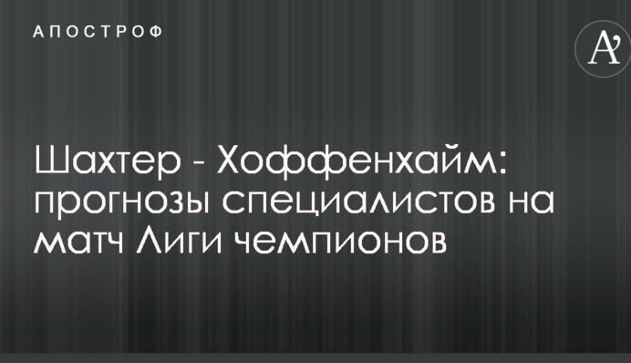 Шахтер - Хоффенхайм: прогнозы специалистов на матч Лиги чемпионов