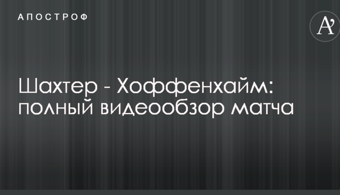 Шахтер - Хоффенхайм: полный видеообзор матча