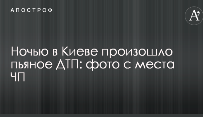 Ночью в Киеве произошло пьяное ДТП: фото с места ЧП