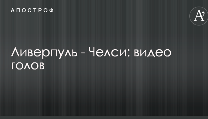 Ливерпуль - Челси: видео голов