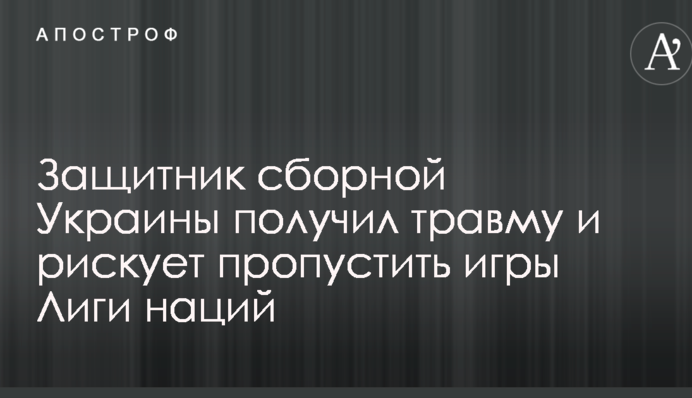 Захисник збірної України отримав травму і ризикує пропустити ігри Ліги націй