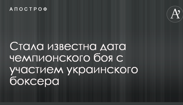 Стала відома дата чемпіонського бою за участю українського боксера