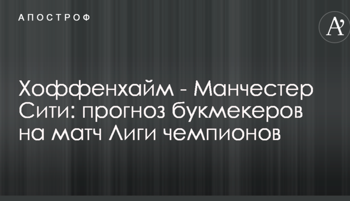 Гоффенгайм - Манчестер Сіті: прогноз букмекерів на матч Ліги чемпіонів