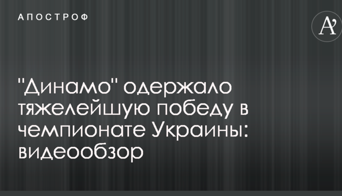 "Динамо" здобуло важку перемогу в чемпіонаті України: відеоогляд