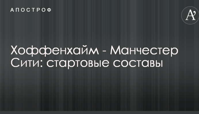 Хоффенхайм - Манчестер Сити: стартовые составы