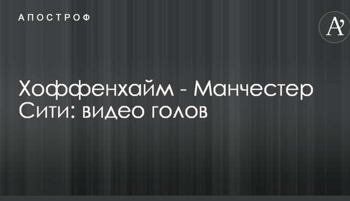 Хоффенхайм - Манчестер Сити: видео голов