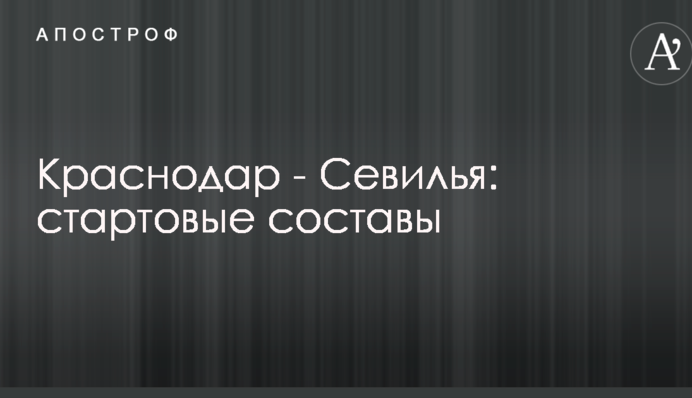 Краснодар - Севилья: стартовые составы
