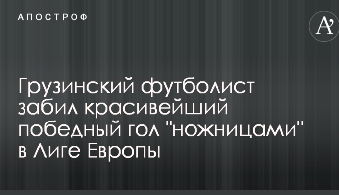 Грузинский футболист забил красивейший победный гол 