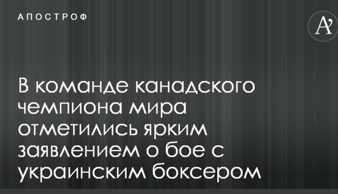 У команді канадського чемпіона світу відзначилися яскравою заявою про бій з українським боксером