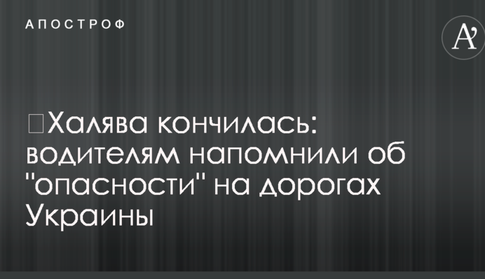 ​Халява кончилась: водителям напомнили об "опасности" на дорогах Украины