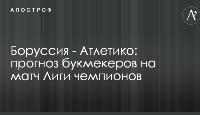 Боруссія - Атлетіко: прогноз букмекерів на матч Ліги чемпіонів