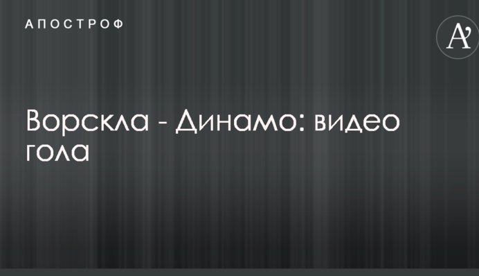 Ворскла - Динамо: відео голу