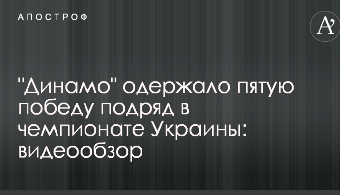 "Динамо" здобуло п'яту перемогу поспіль в чемпіонаті України: відеоогляд