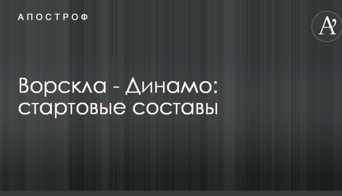 Ворскла - Динамо: стартові склади