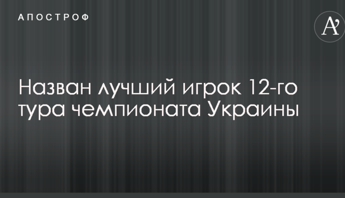Названо кращого гравця 12-го туру чемпіонату України