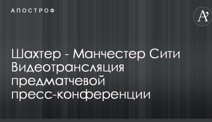Шахтер - Манчестер Сити Видеотрансляция предматчевой пресс-конференции