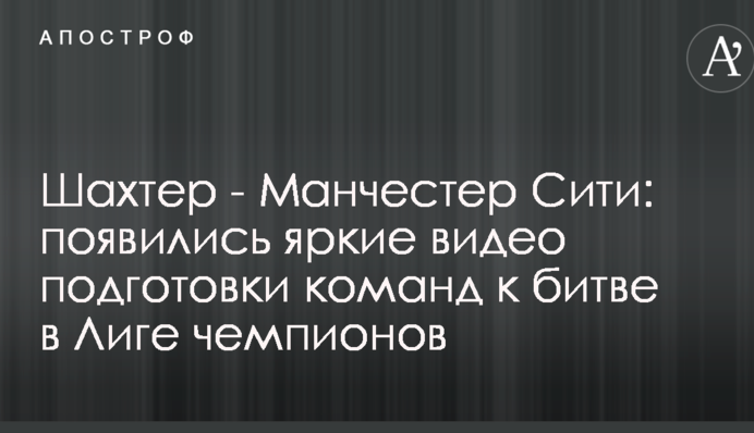 Шахтар - Манчестер Сіті: з'явилися яскраві відео підготовки команд до битви в Лізі чемпіонів