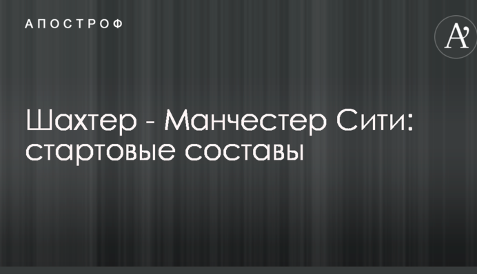 Шахтар - Манчестер Сіті: стартові склади