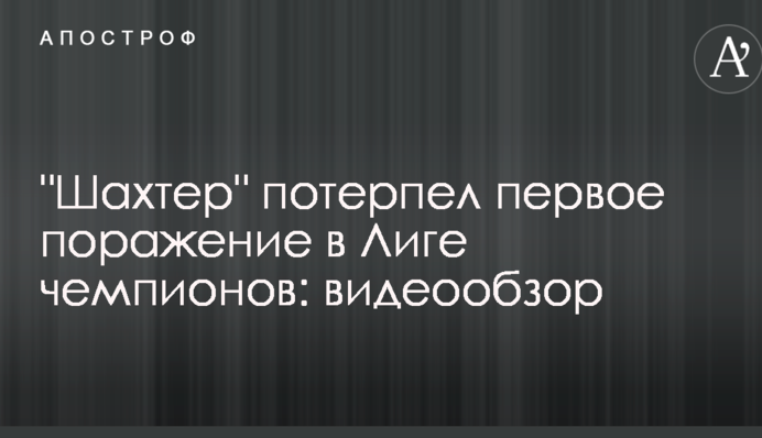 "Шахтар" зазнав першої поразки в Лізі чемпіонів: відеоогляд